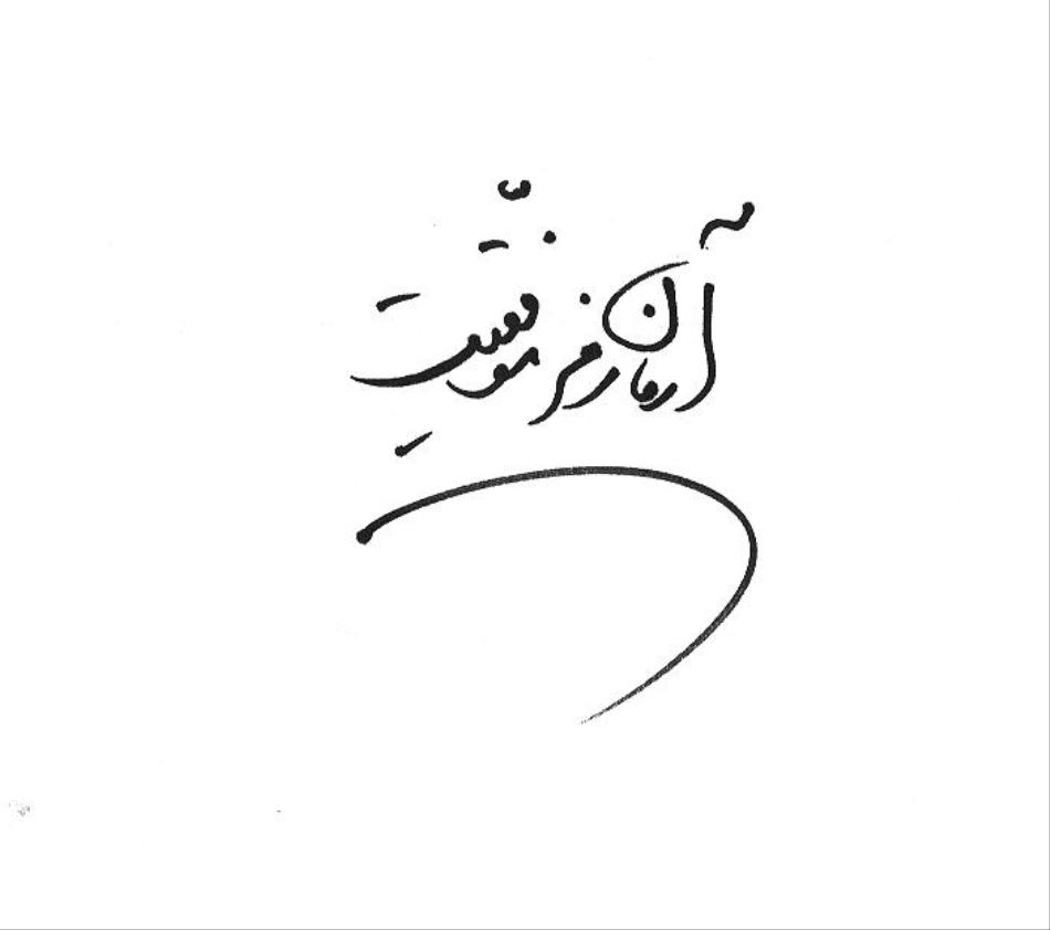 موسسه آموزش عالی آرمان (معماری و مدیریت)