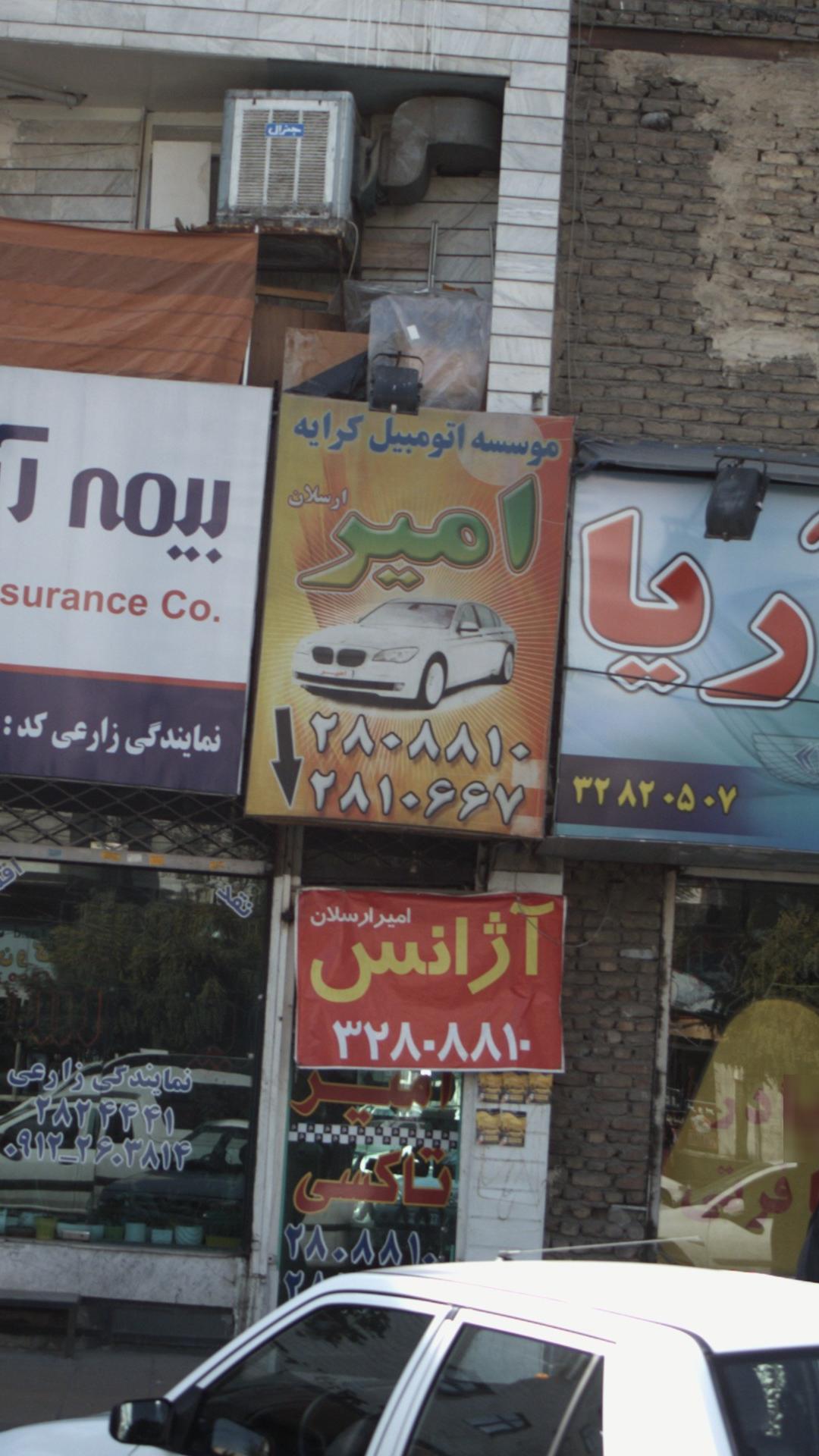 موسسه اتومبیل لامیر ارسلان