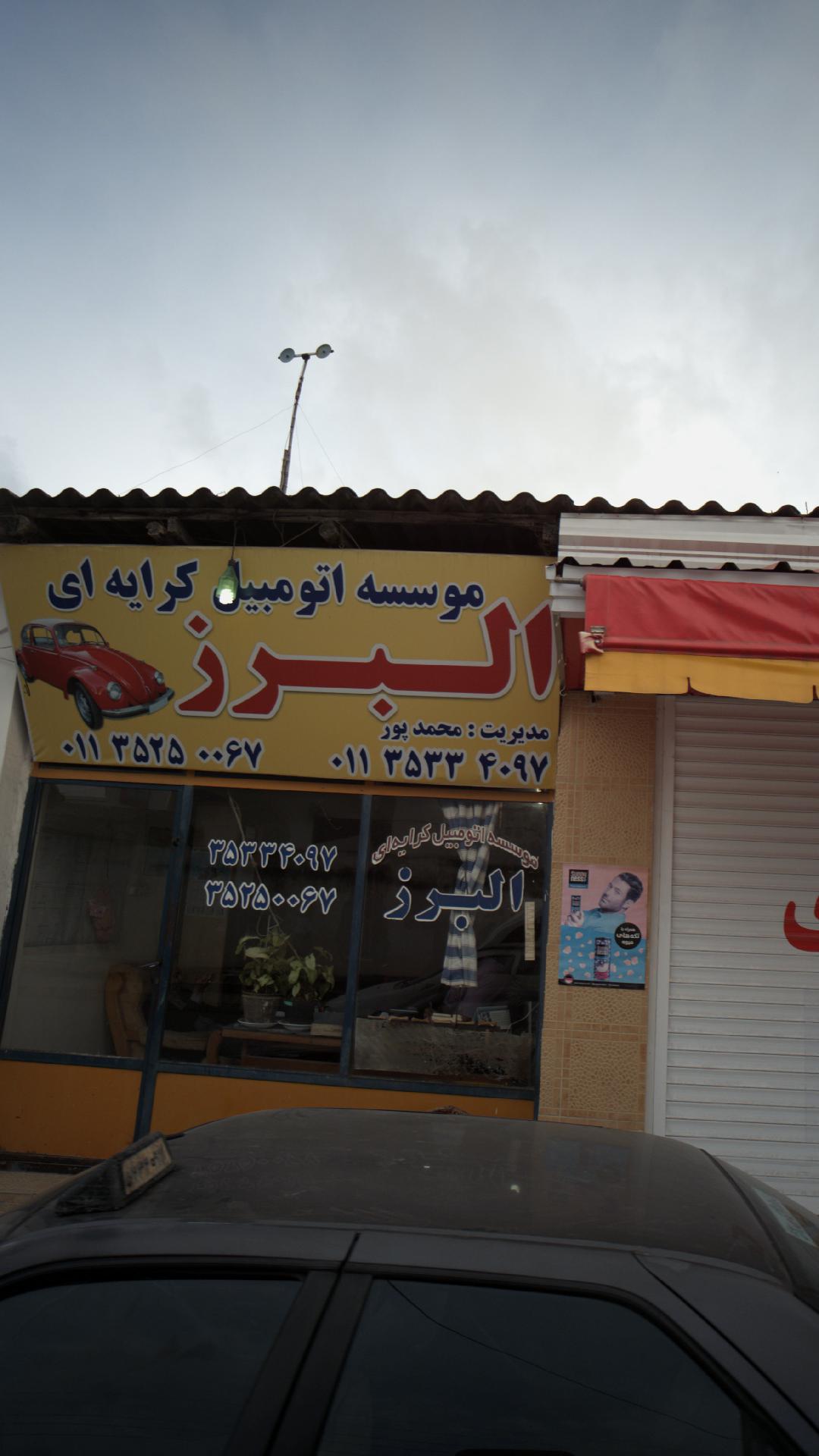 موسسه اتومبیل کرایه ای البرز