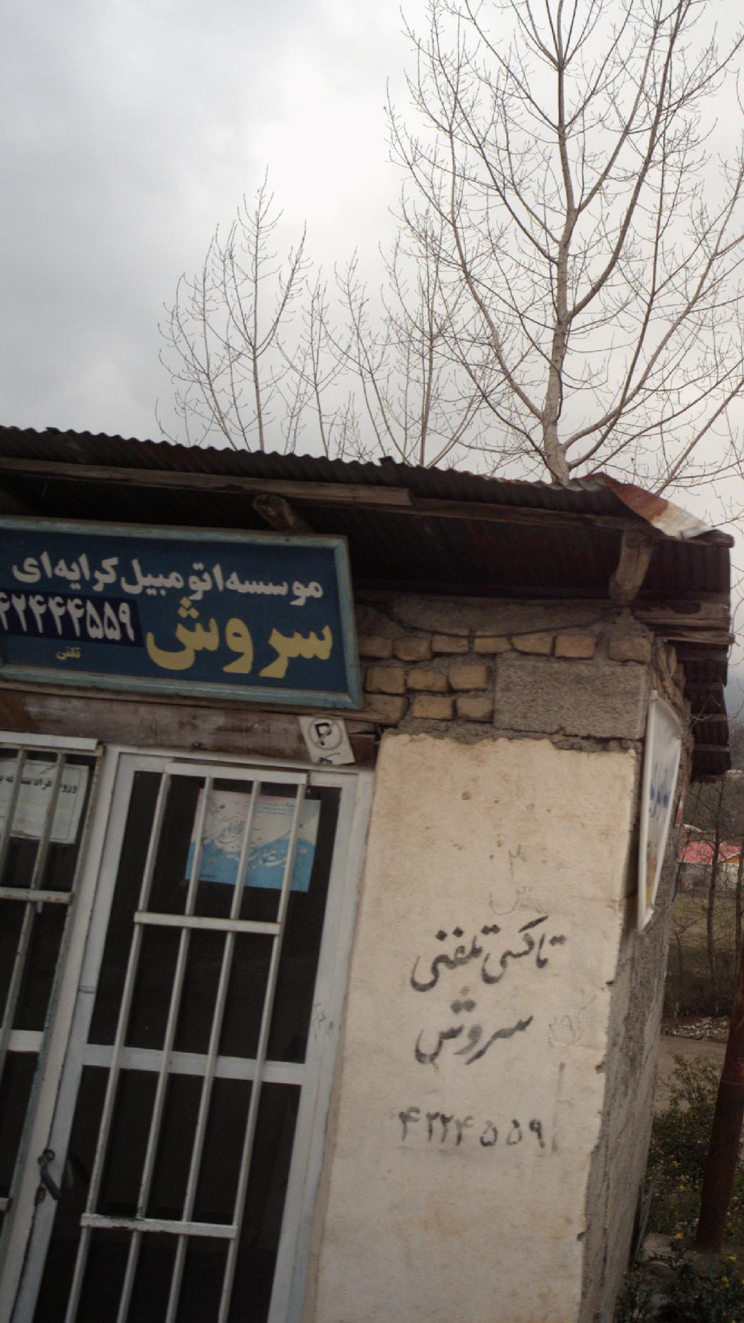 موسسه اتومبیل کرایه ای سروش