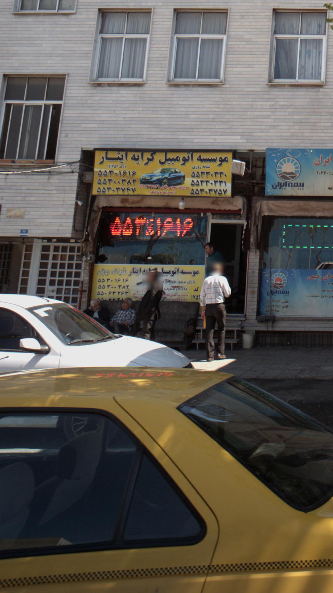 موسسه اتومبیل کرایه ایثار
