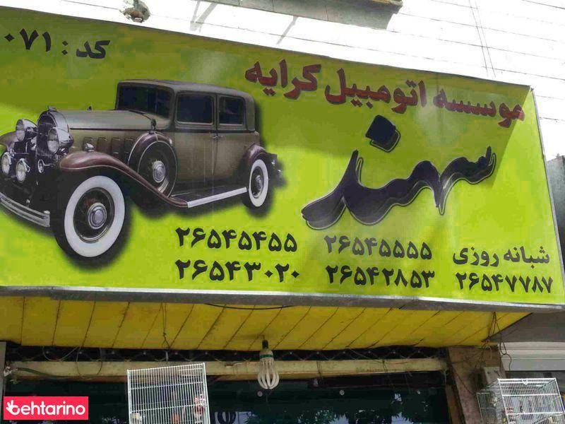 موسسه اتومبیل کرایه سهند