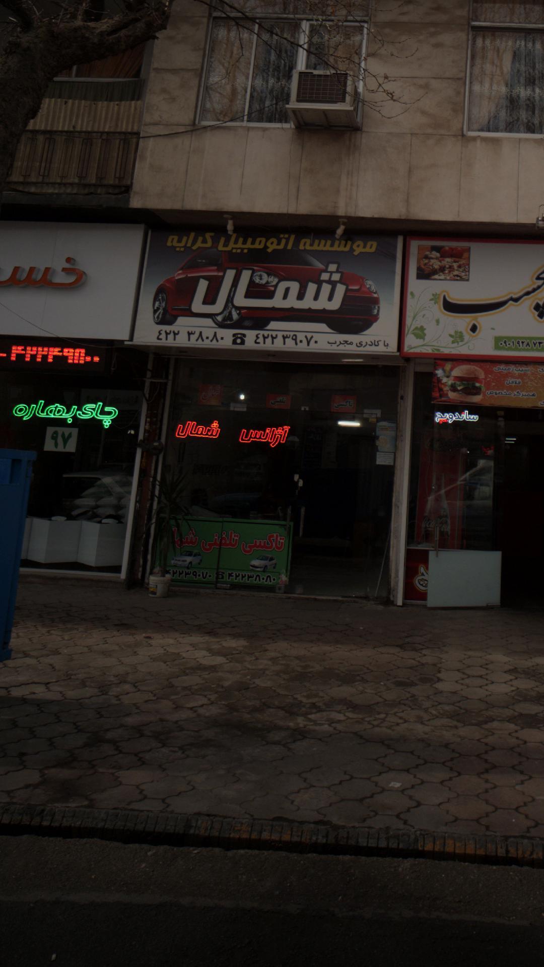موسسه اتومبیل کرایه شمال