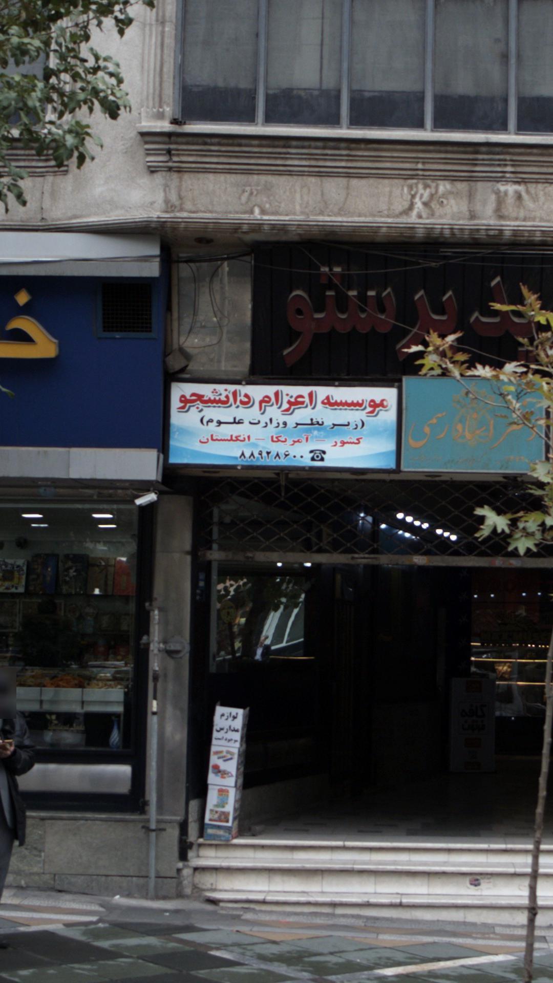 موسسه اعزام دانشجو(زیر نظر وزارت علوم)