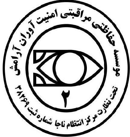 موسسه امنیت آوران آرامش