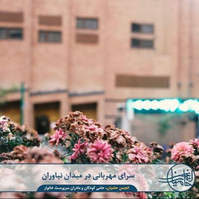 موسسه انجمن حامیان خیریه حضرت فاطمه زهرا (س)