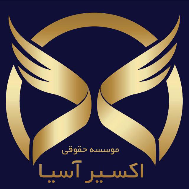 موسسه اکسیر آسیا