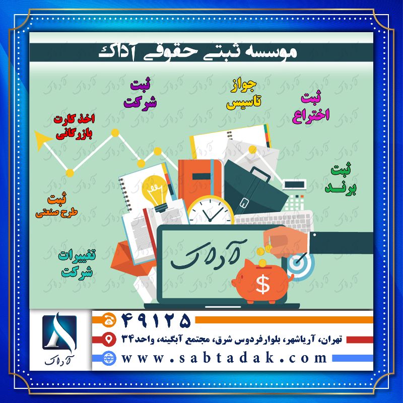 موسسه بین المللی حقوقی ثبتی آداک
