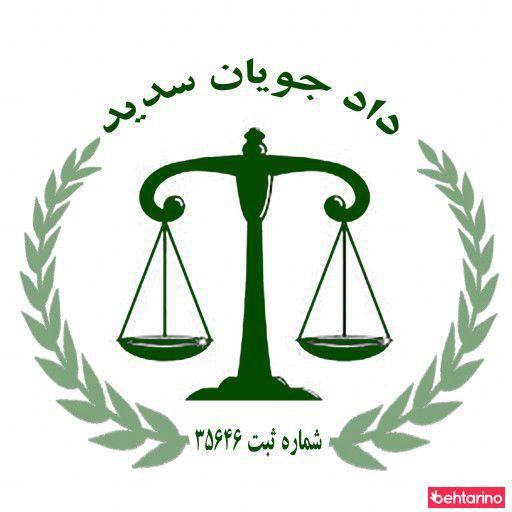 موسسه بین المللی حقوقی و داوری دادجویان سدید