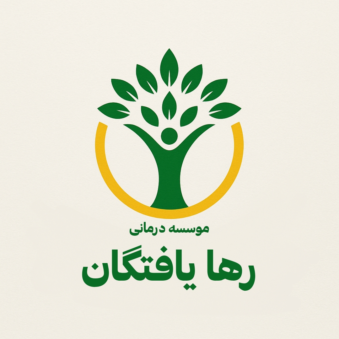 موسسه ترک اعتیاد راهایافتگان
