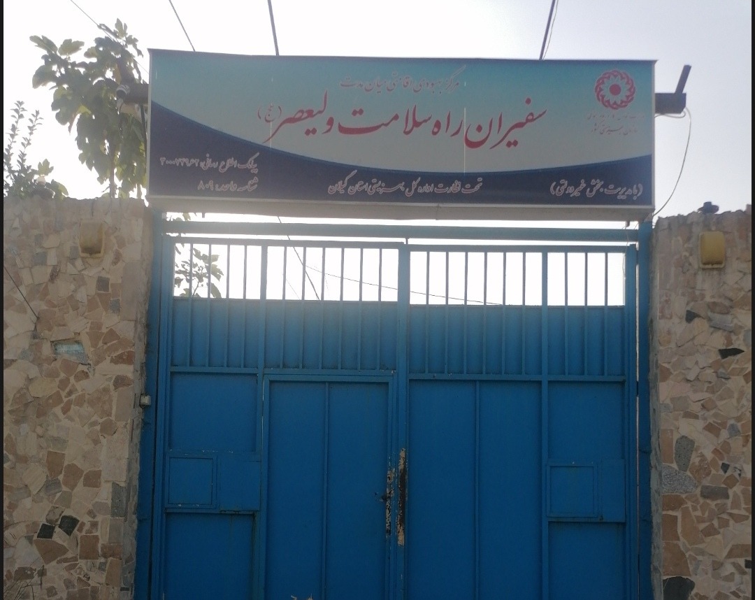 موسسه ترک اعتیادسفیران راه سلامت ولیعصر