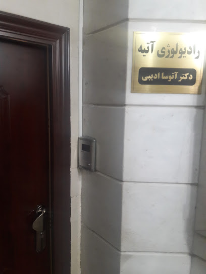 موسسه تصویر برداری پزشکی آتیه