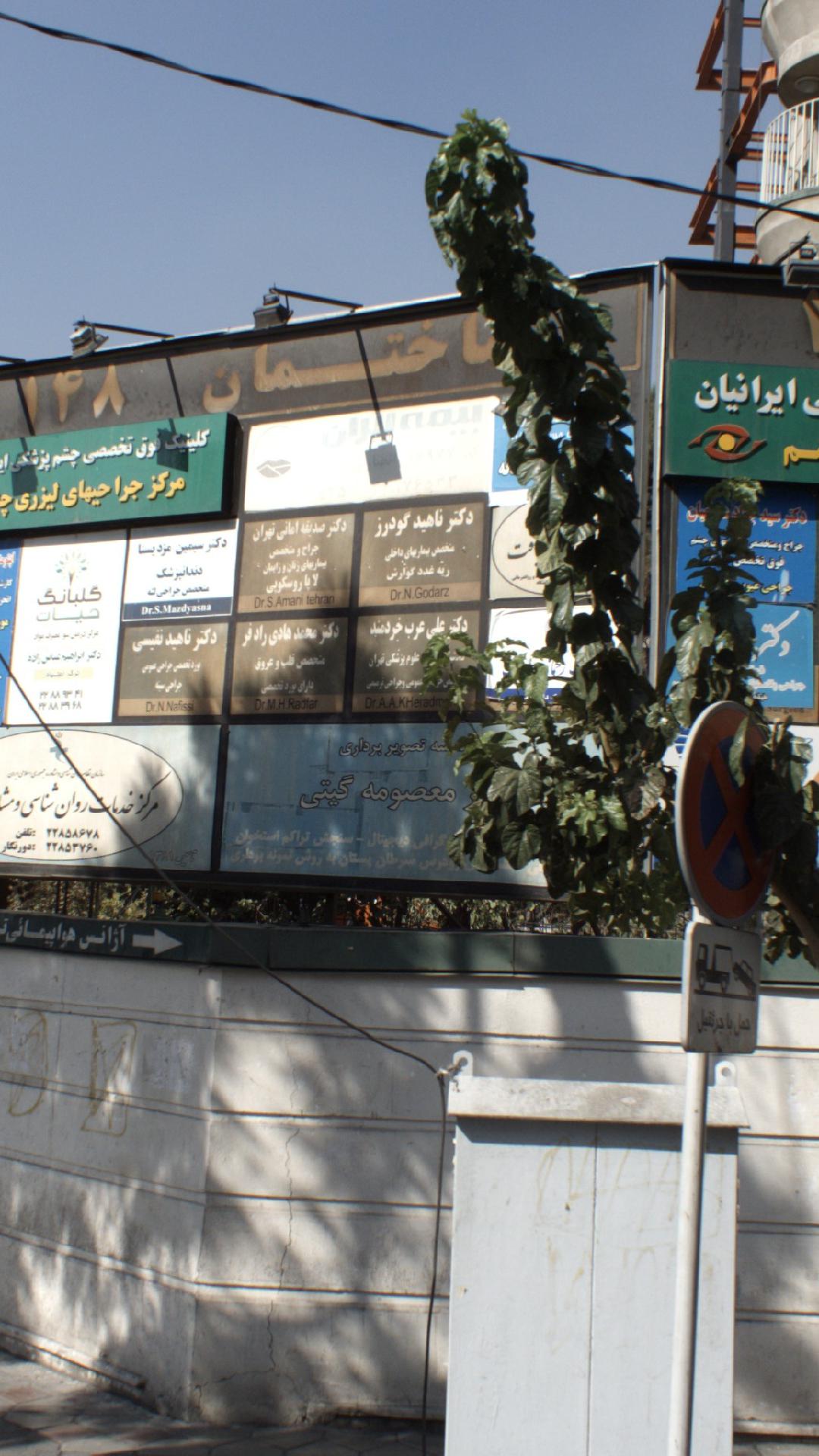 موسسه تصویربرداری دکتر معصومه گیتی