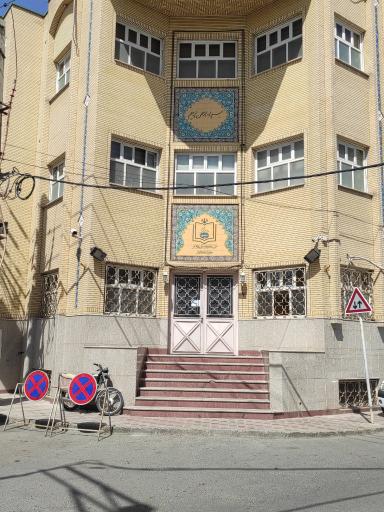 موسسه تنظیم و نشر آثار امام