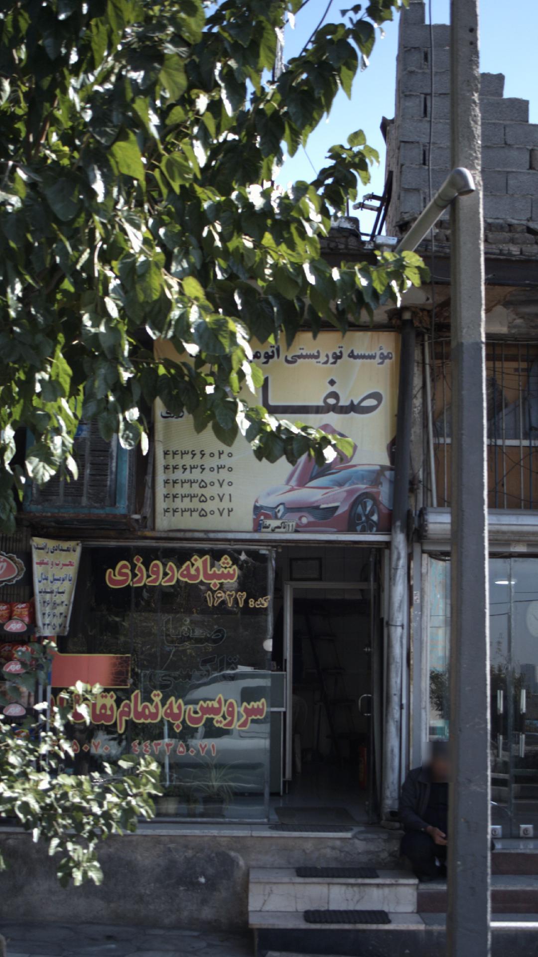 موسسه توریستی اتومبیل کرایه صفا