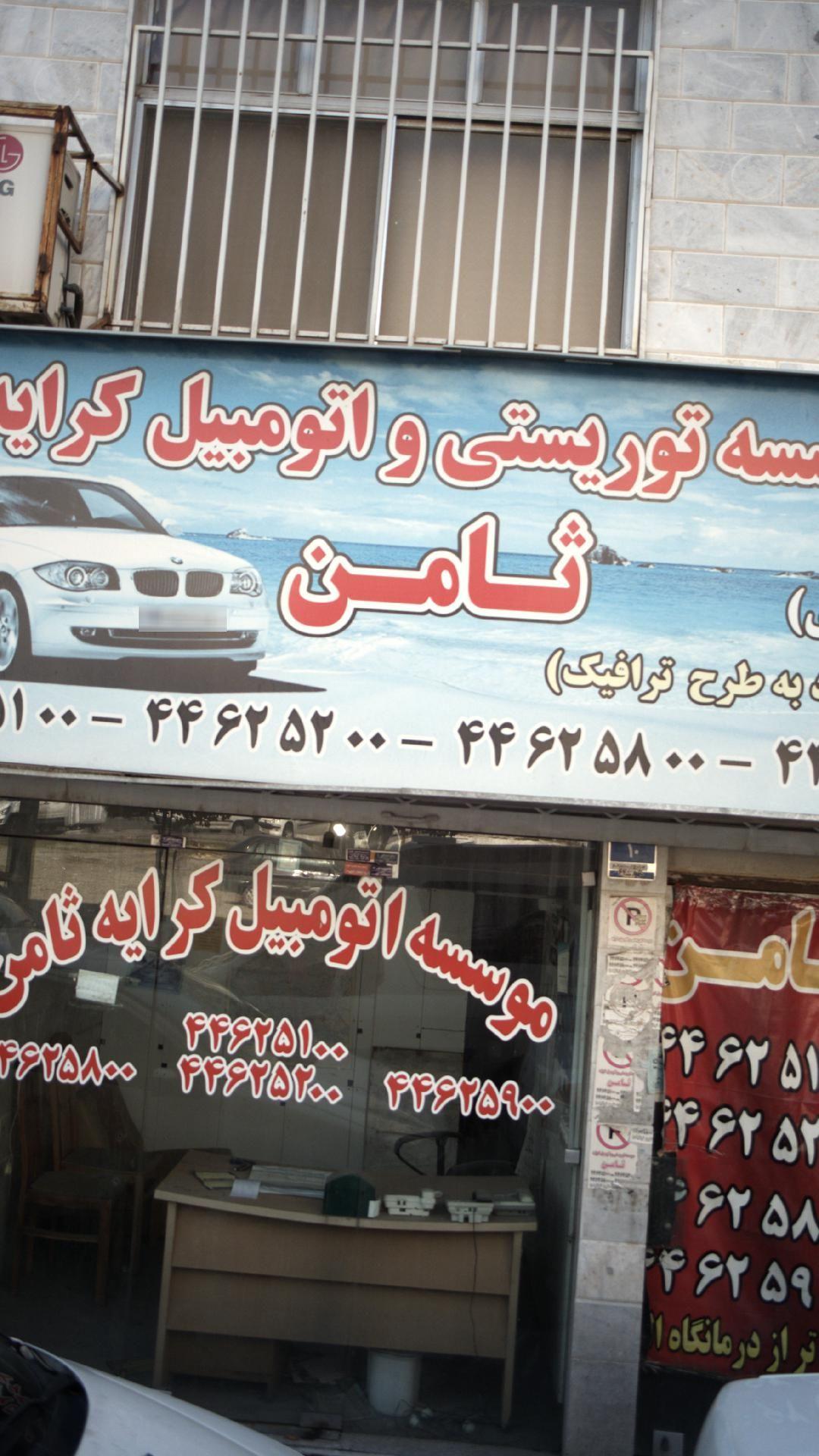 موسسه توریستی و اتومبیل کرایه ثامن