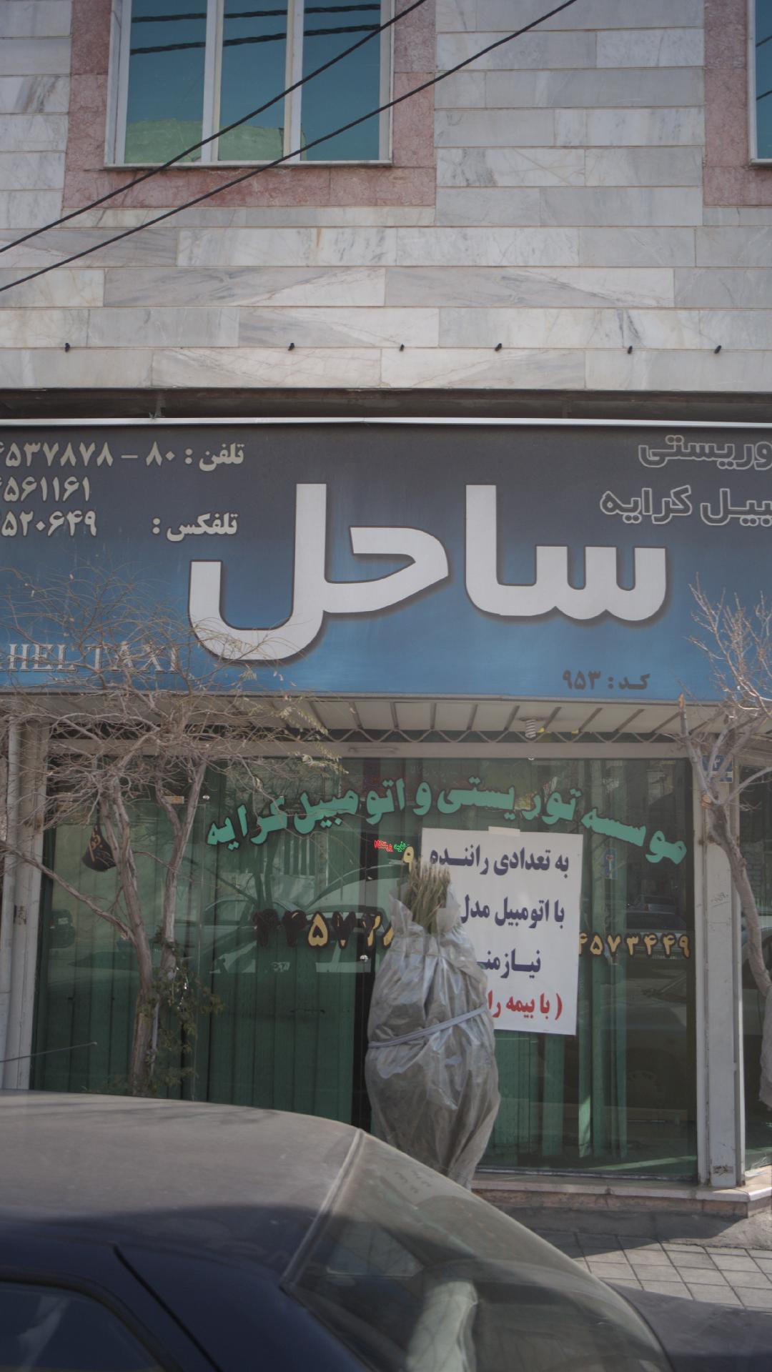 موسسه توریستی و اتومبیل کرایه ساحل