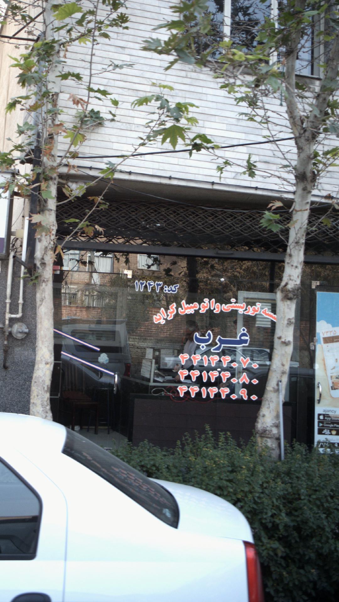 موسسه توریستی و اتومبیل کرایه