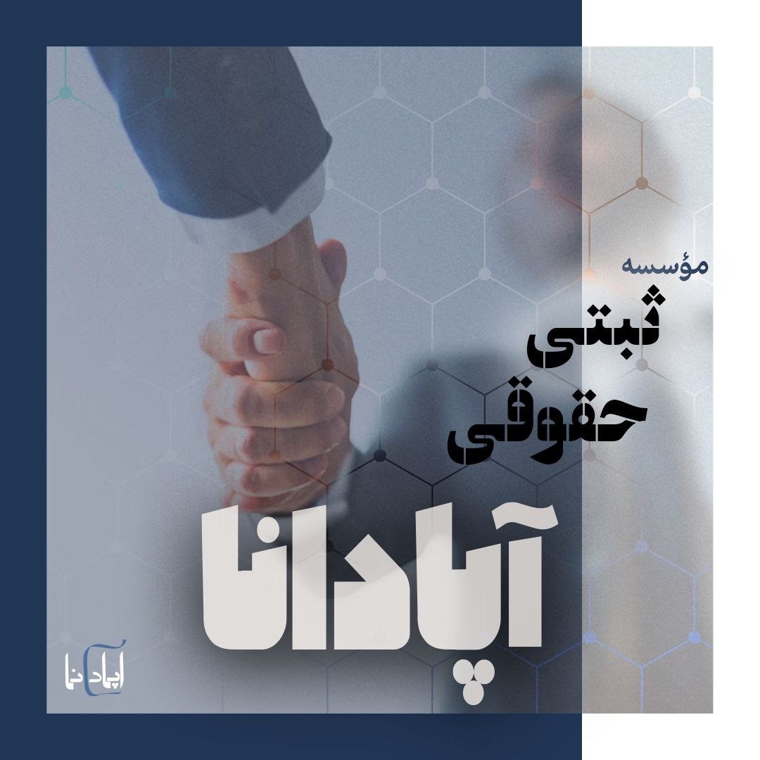 موسسه ثبتی و حقوقی آپادانا