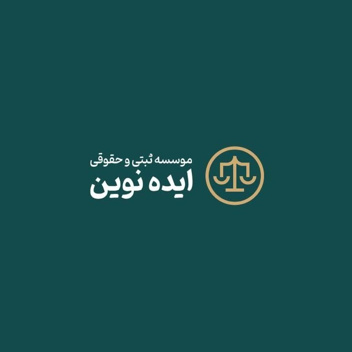 موسسه ثبتی و حقوقی ایده نوین