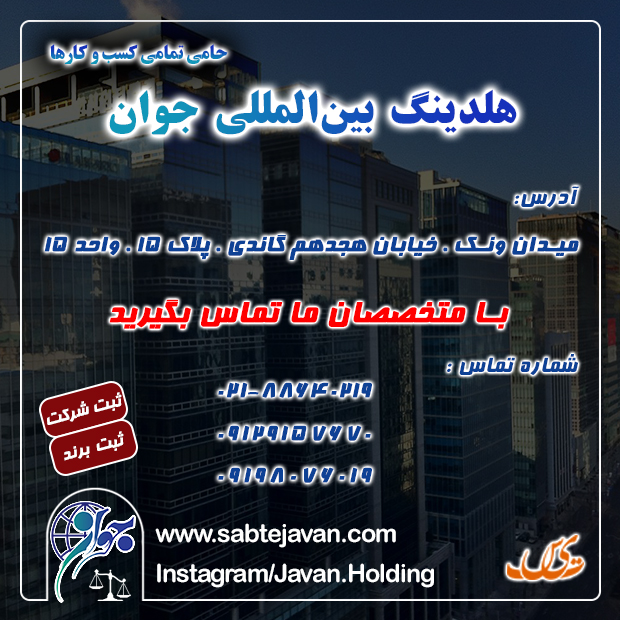 موسسه ثبتی و حقوقی جوان