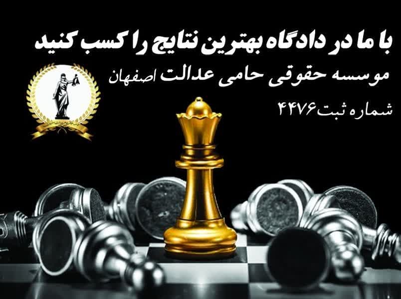 موسسه حامی عدالت اصفهان