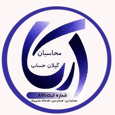 موسسه حسابداری آریا محاسبان گیلان حساب