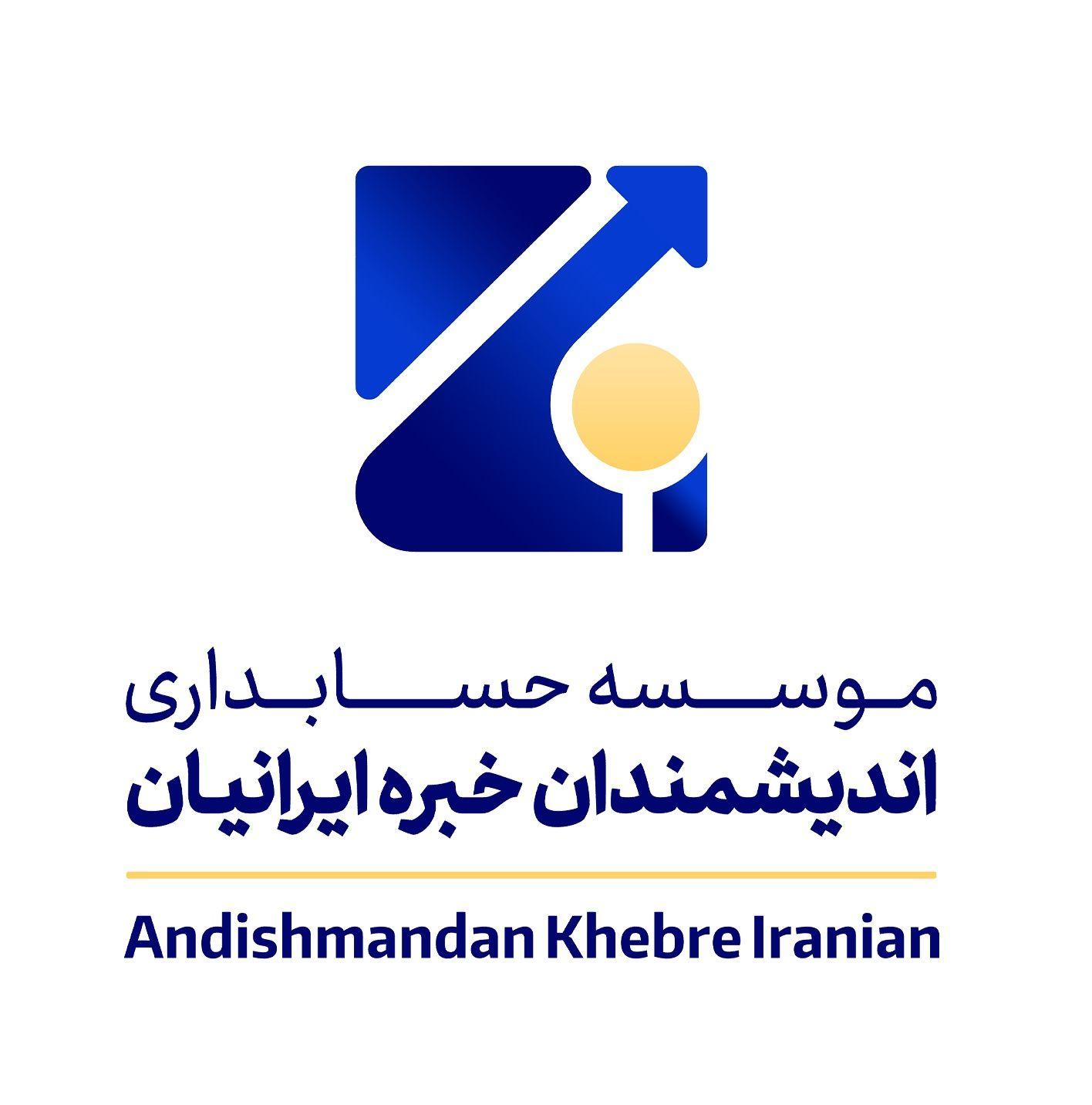 موسسه حسابداری اندیشمندان خبره ایرانیان