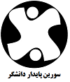 موسسه حسابداری دانشگر