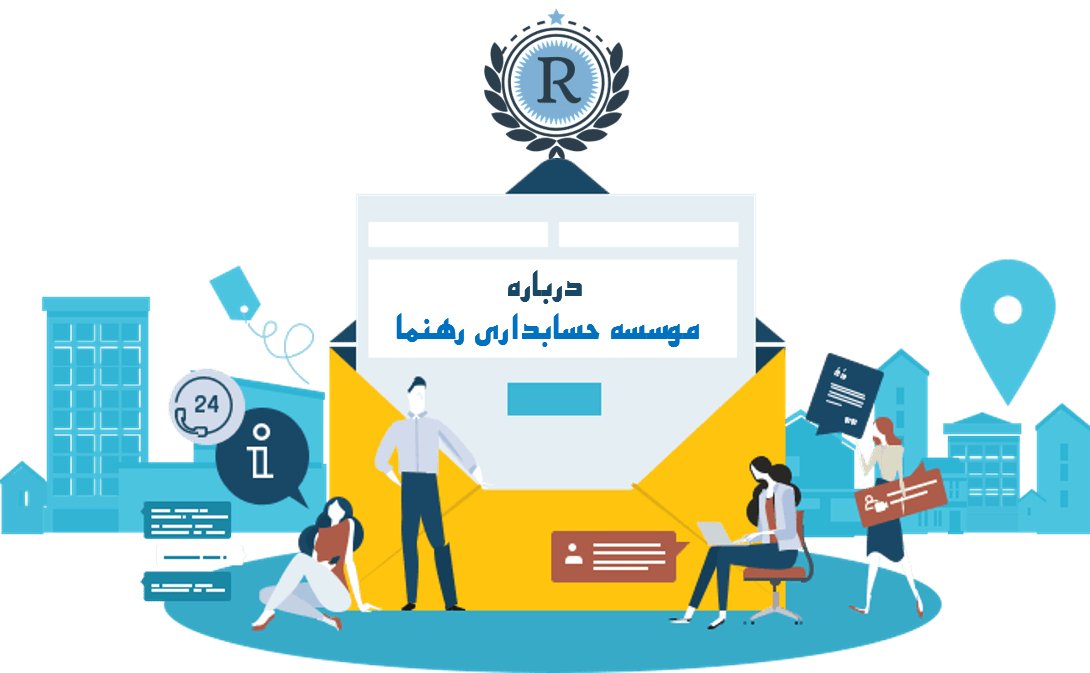 موسسه حسابداری رهنما