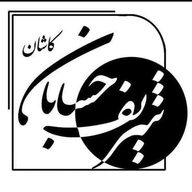 موسسه حسابداری و حسابرسی شریف حسابان کاشان