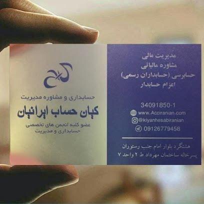 موسسه حسابداری و مشاور مالیاتی کیان حساب