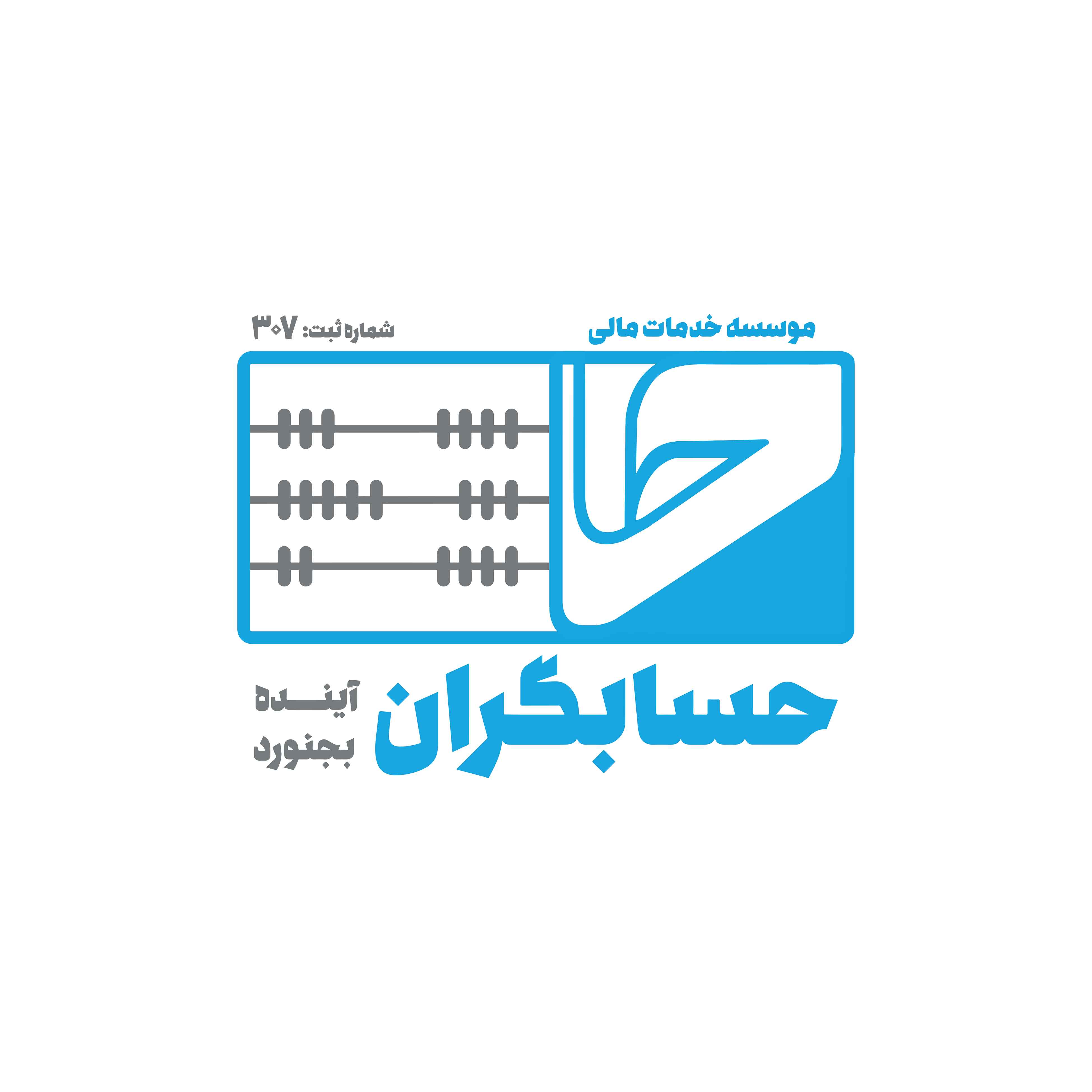 موسسه حسابگران آینده بجنورد