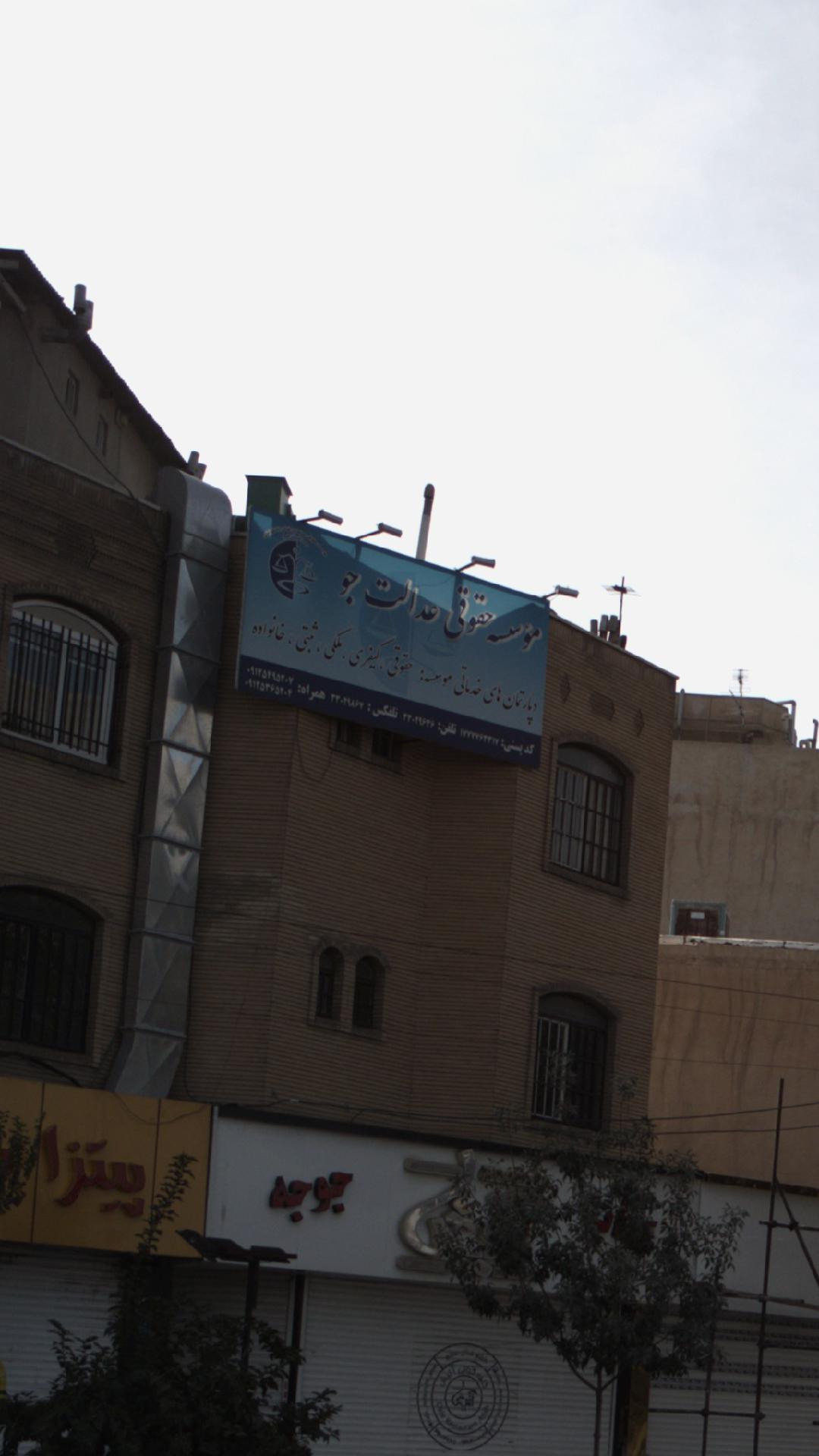 موسسه حقوقس عدالت جو