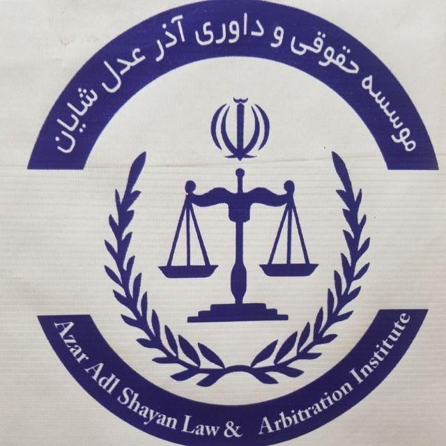 موسسه حقوقی آذر عدل
