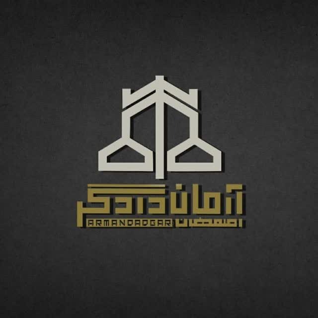 موسسه حقوقی آرمان دادگر
