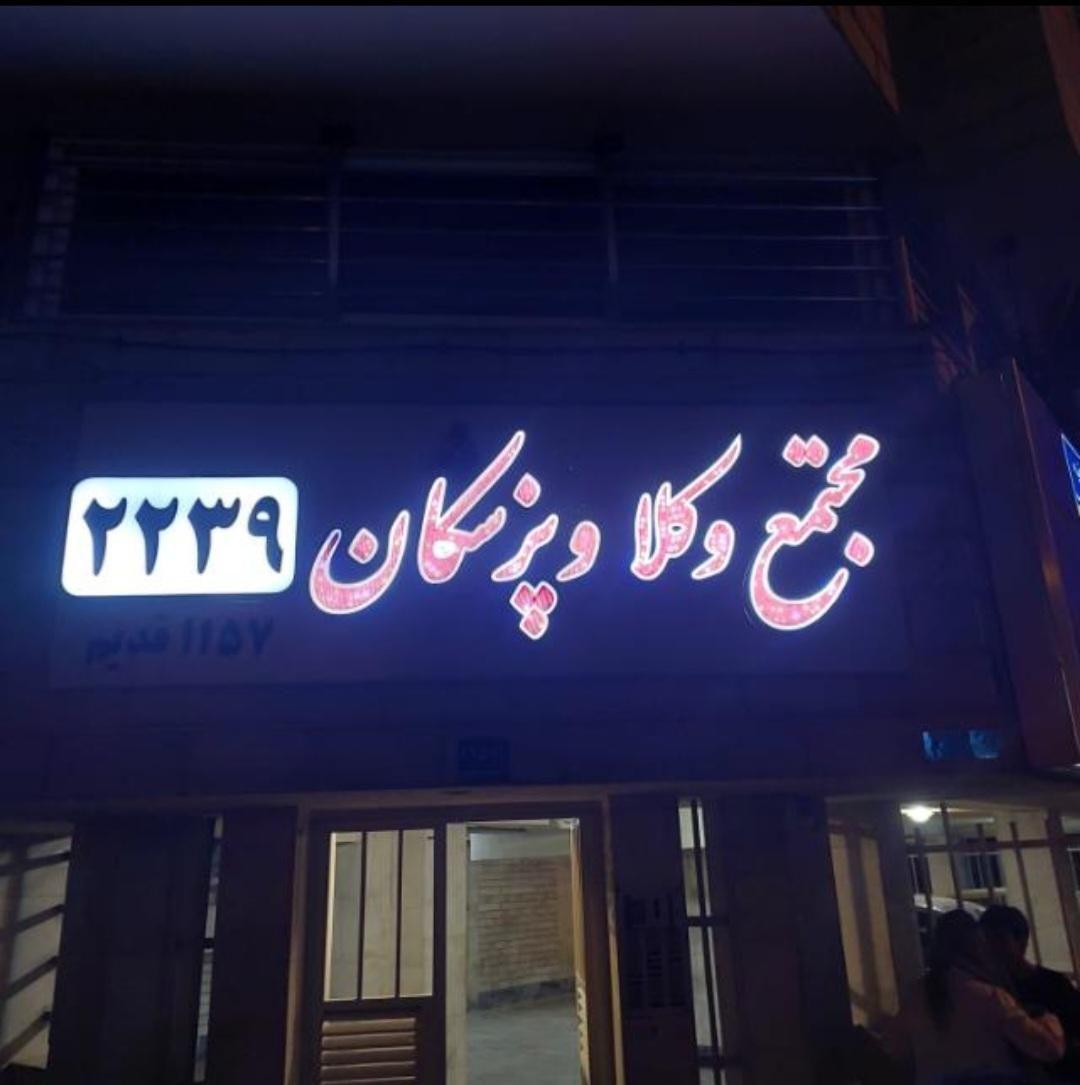 موسسه حقوقی امیرعلی مهاجرسلطانی