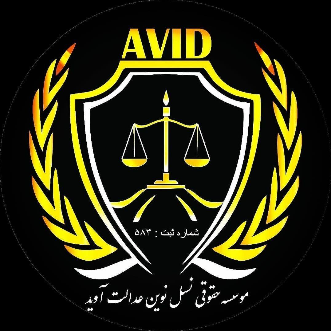 موسسه حقوقی آوید