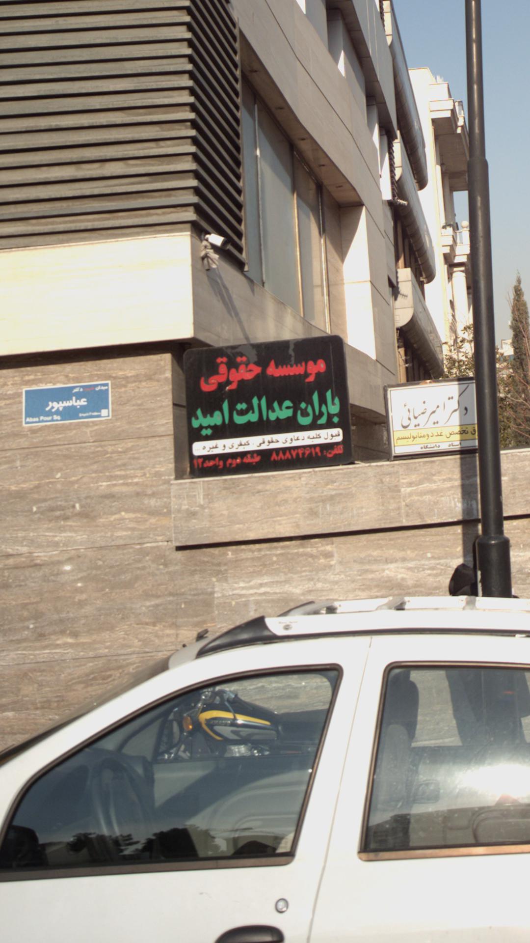 موسسه حقوقی باران عدالت امید