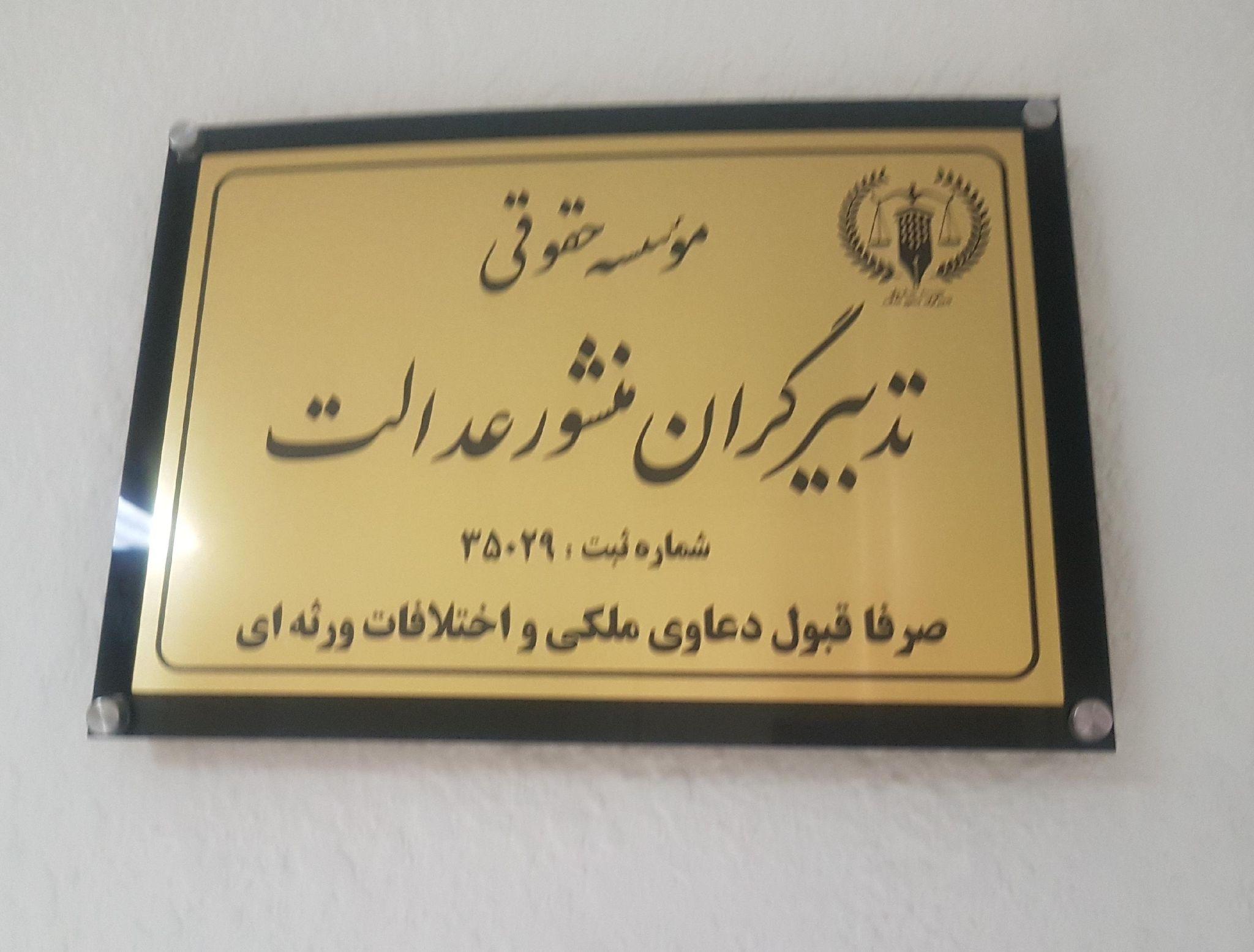 موسسه حقوقی تدبیرگران منشور عدالت