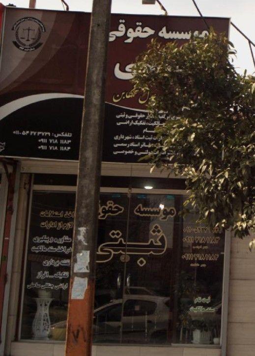موسسه حقوقی ثبتی تنکابن