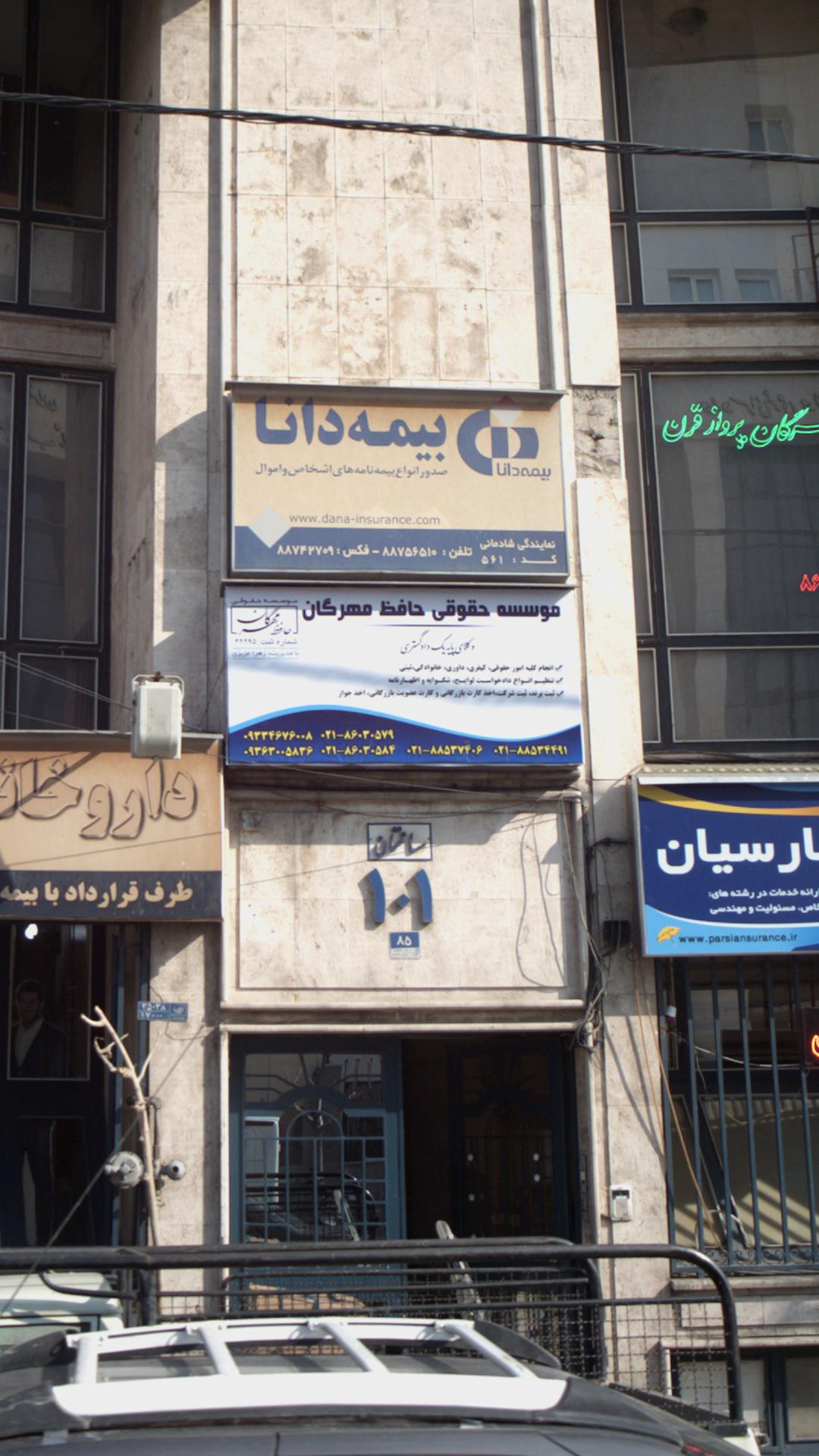 موسسه حقوقی حافظ مهرگان