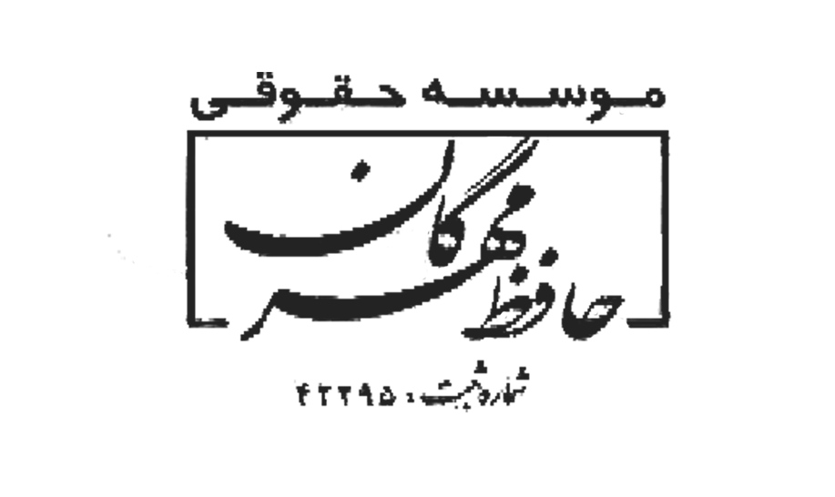 موسسه حقوقی حافظ مهرگان