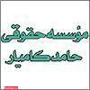 موسسه حقوقی حامد کامیار