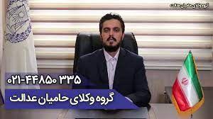 موسسه حقوقی حامیان عدالت
