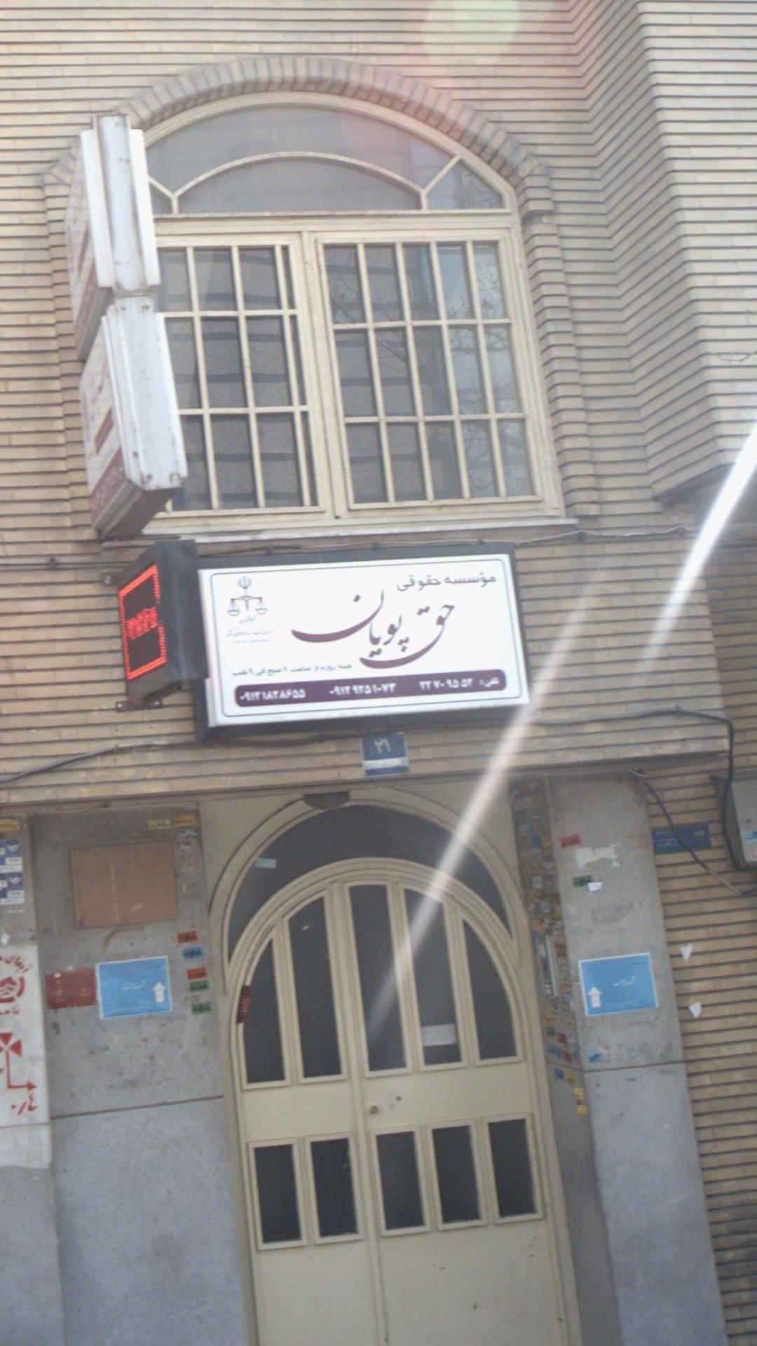 موسسه حقوقی حق پویان