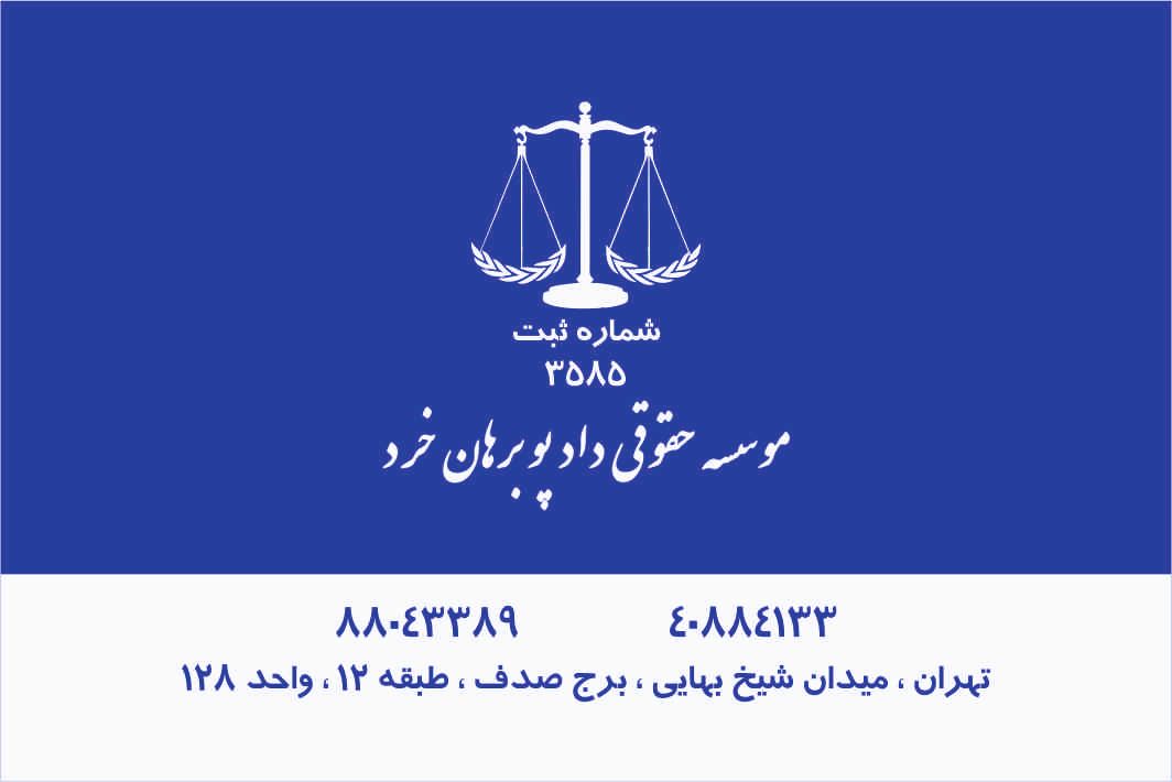 موسسه حقوقی داد پو برهان خرد - شعبه تهران