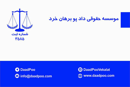 موسسه حقوقی داد پو برهان خرد - شعبه کرج
