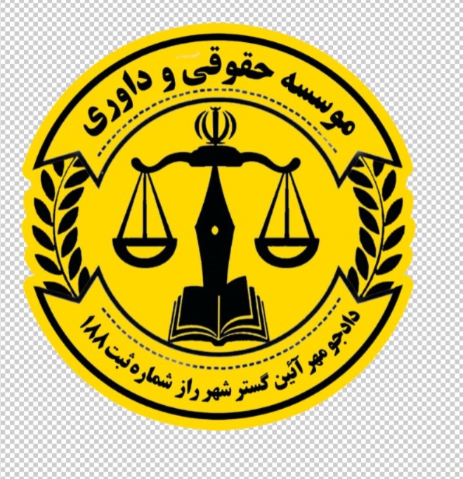 موسسه حقوقی دادجومهرآئین گستر