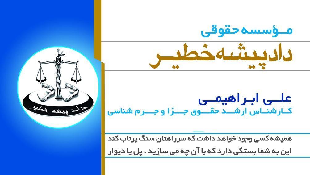 موسسه حقوقی دادپیشه خطیر جهانبین